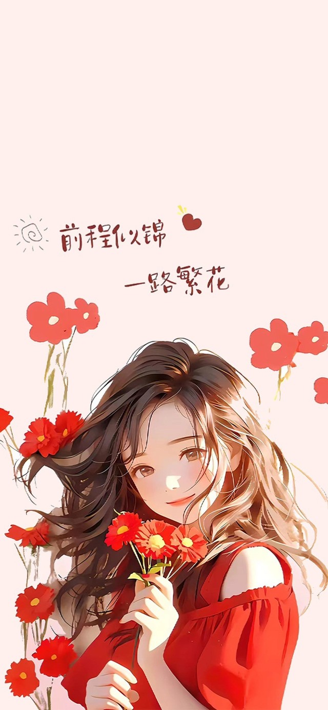 祝姑娘 前程似锦 一路繁花