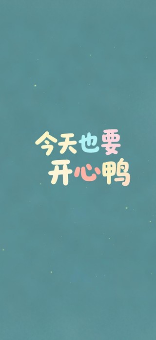 今天也要开心鸭