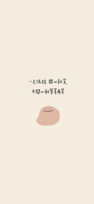 一天很短～开心就笑