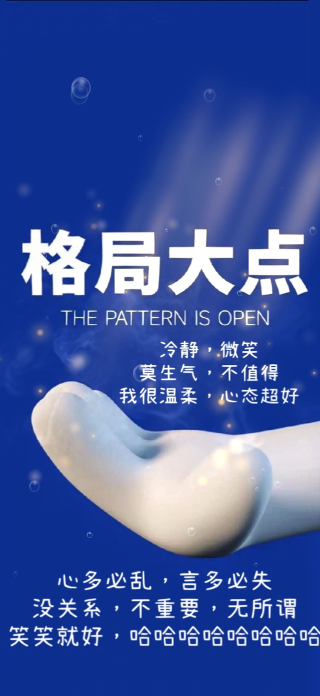 我很温柔，心态超好（格局大点）