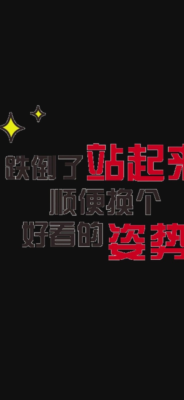 我能行
