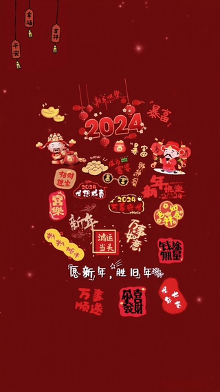 2024暴富 愿新年，胜旧年