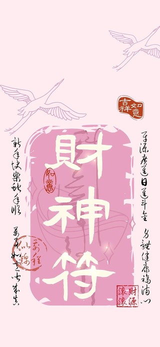 财神符