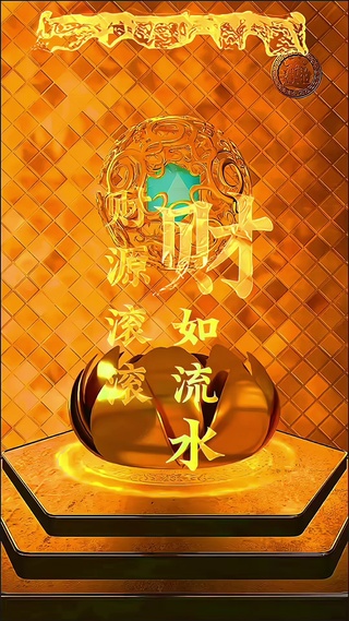 财源滚滚