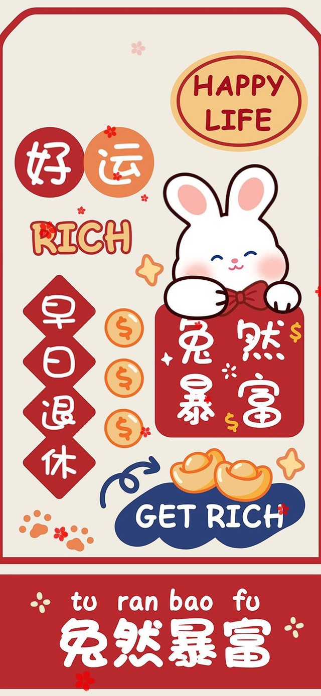 新年吉祥签——兔然暴富
