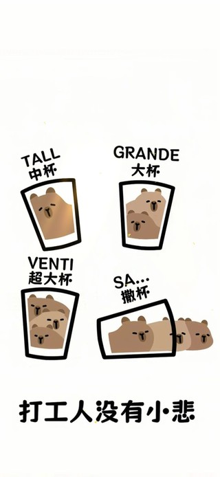 打工人没有小悲