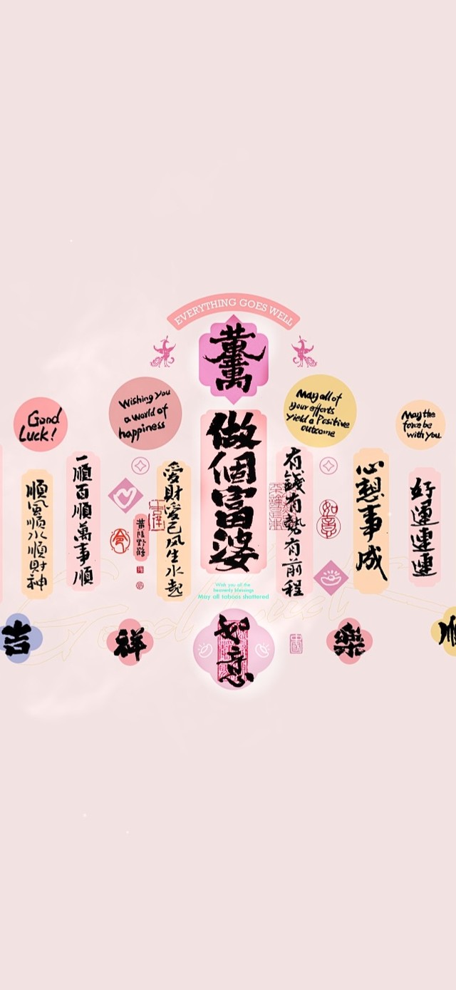 做个富婆～万事如意