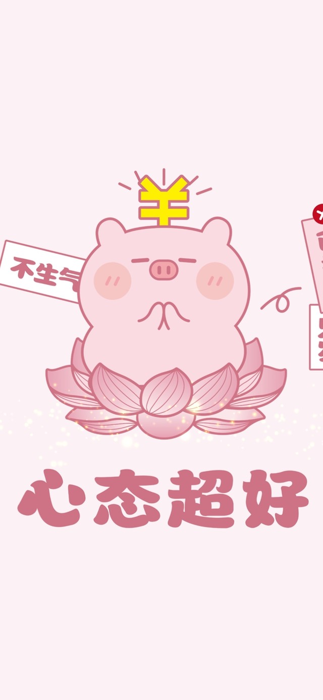 心态超好～不生气