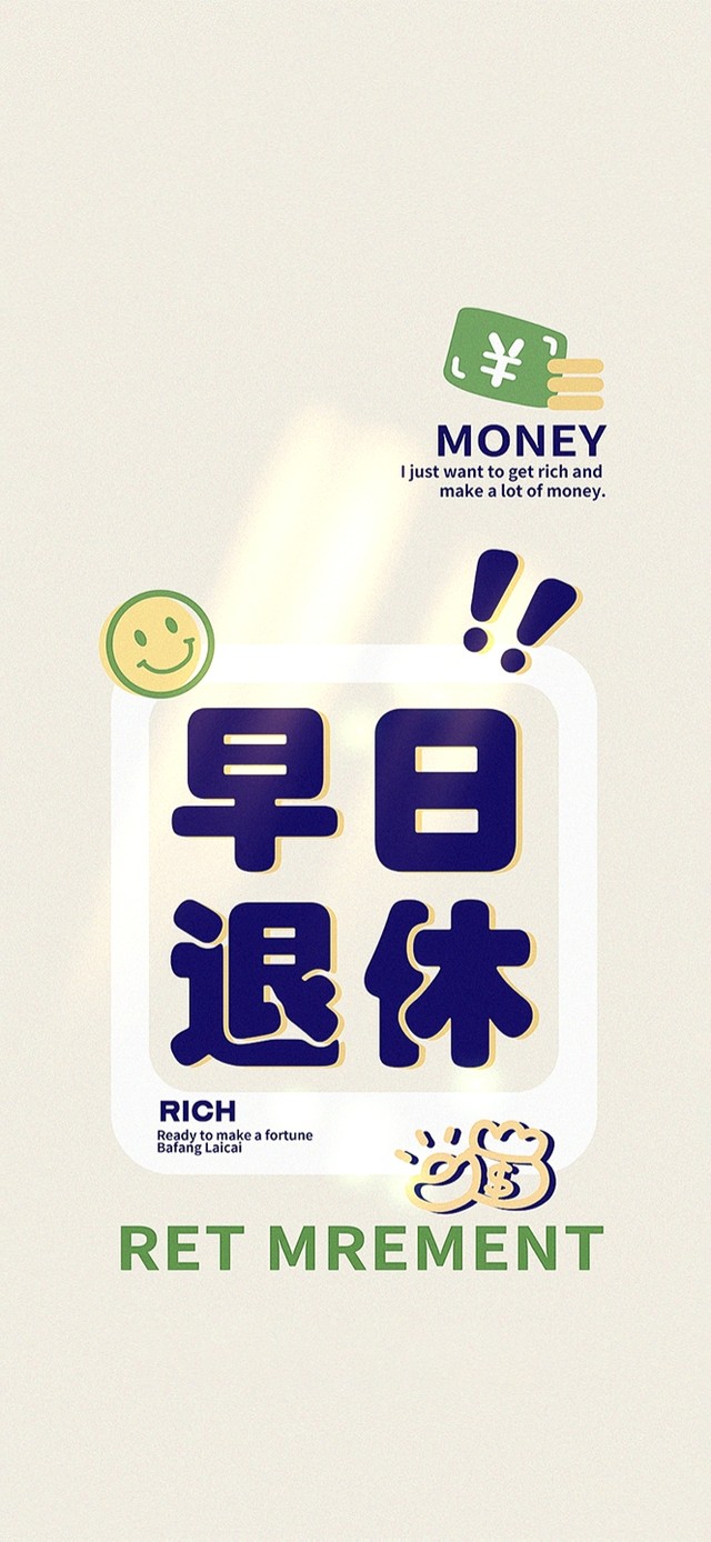 早日退休～RICH