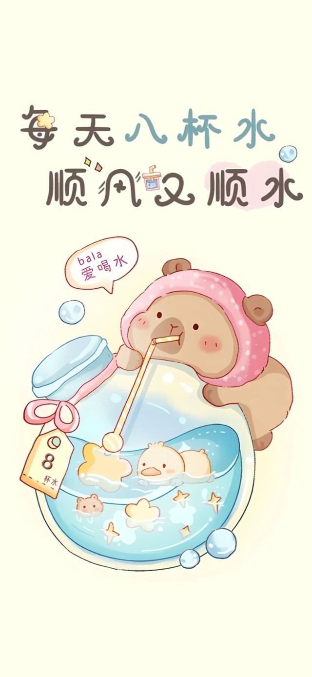 每天8杯水～顺风又顺水