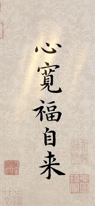 心宽福自来