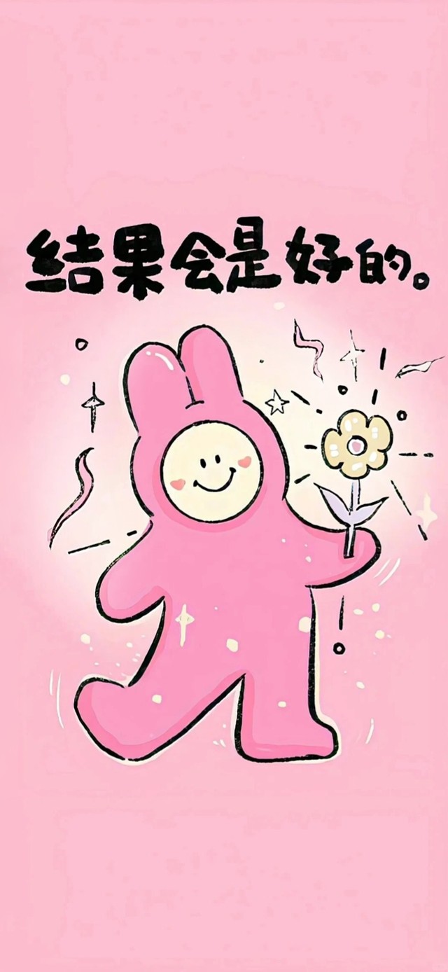 结果会是好的