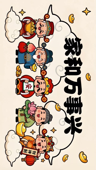 家和万事兴