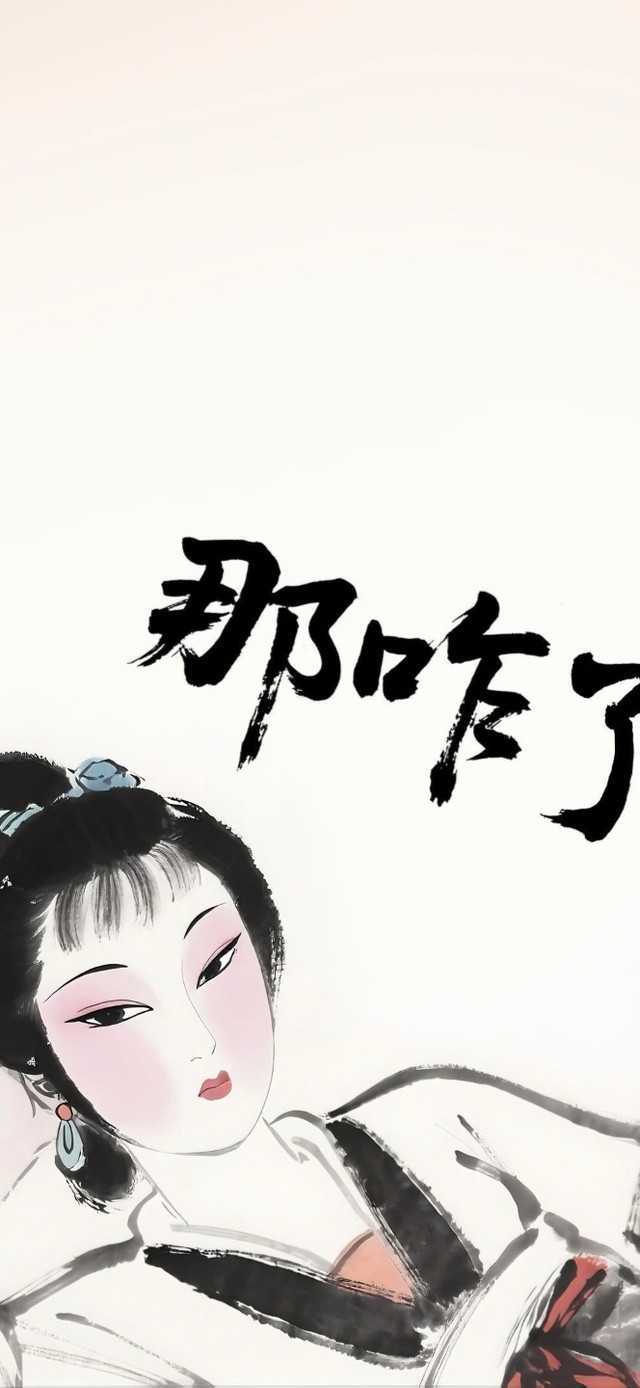 那咋了（水墨黛玉版）