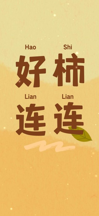 好柿连连喜庆过年吉祥