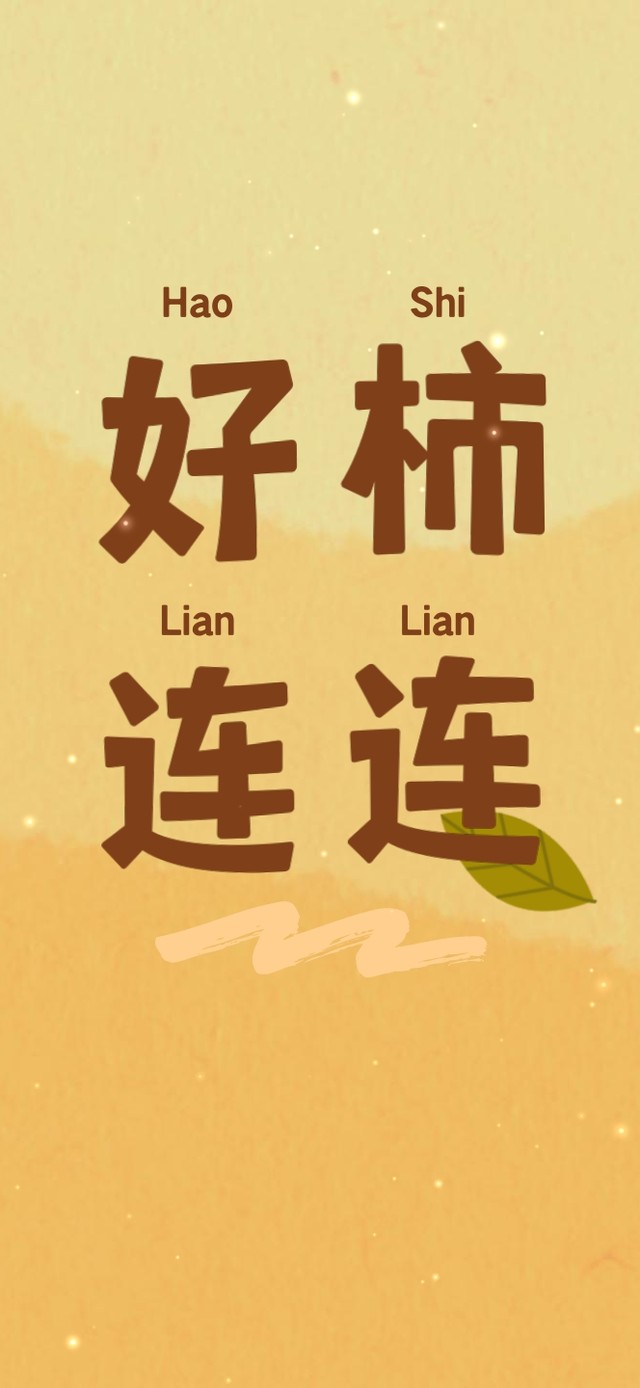 好柿连连喜庆过年吉祥