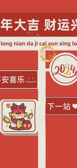 龙年大吉