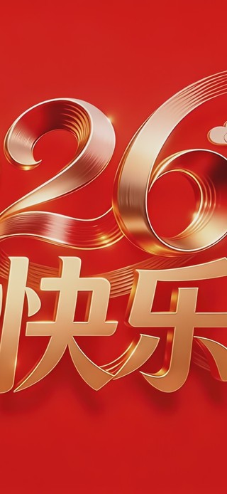 2026快乐中国年