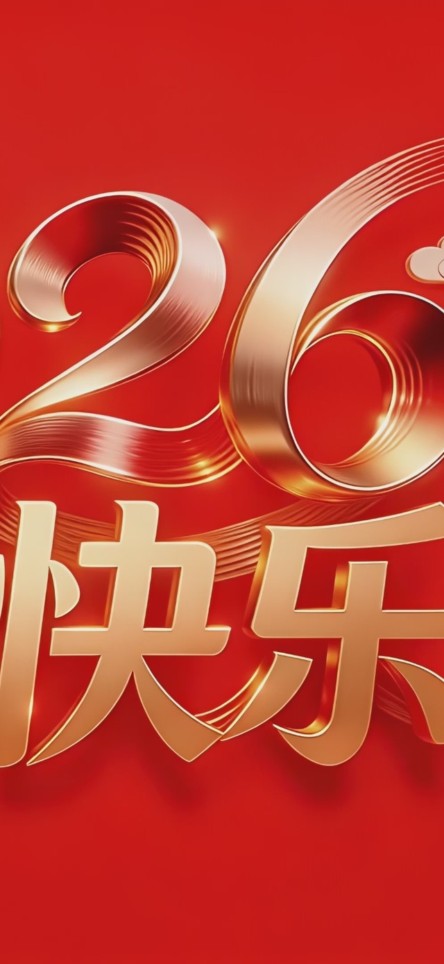 2026快乐中国年