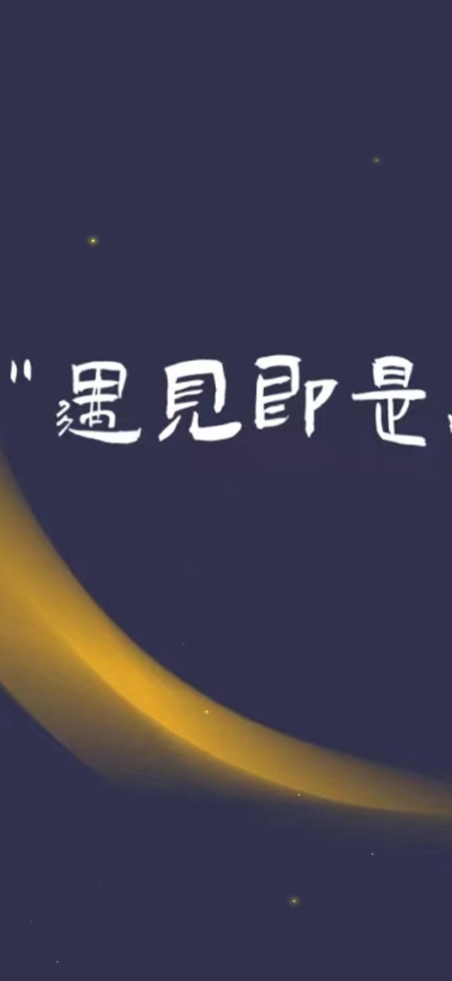 遇见即是上上签