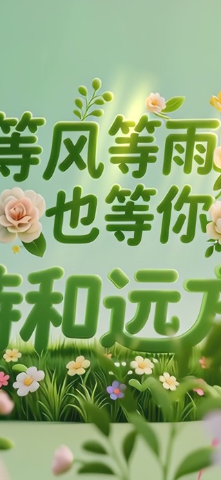 等风