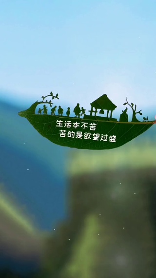  生活本不苦，苦的是欲望过盛，人心本不累，累的是牵挂太多。