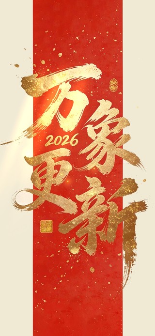 万象更新