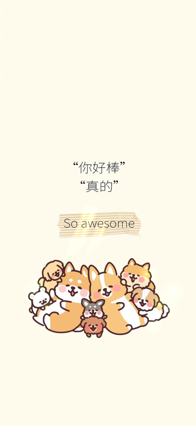 你真的好棒