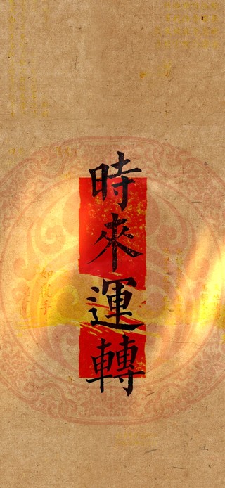 时来运转