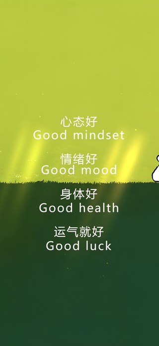 心态好 心情好 身体好