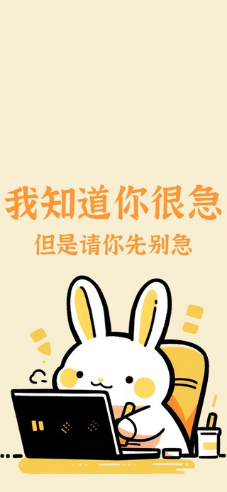你别急