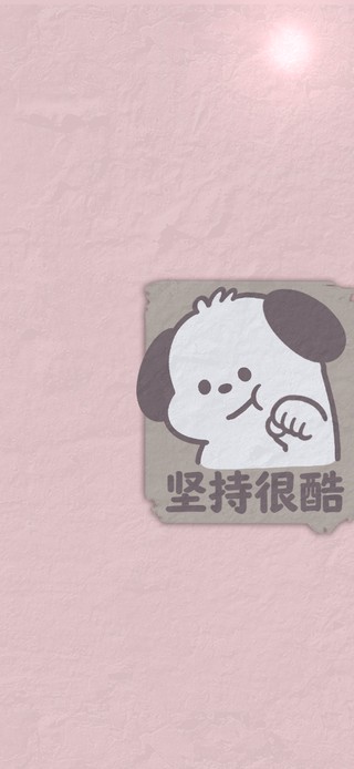 萌趣汪正能量励志壁纸