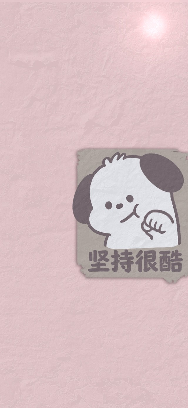 萌趣汪正能量励志壁纸
