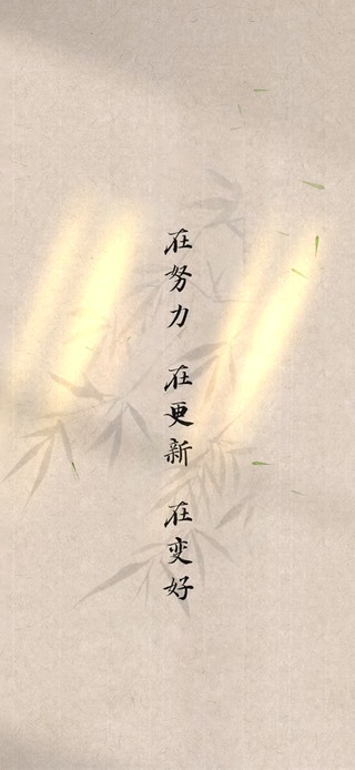 在努力·在更新·在变好