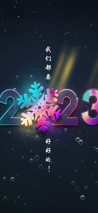 2023好好的