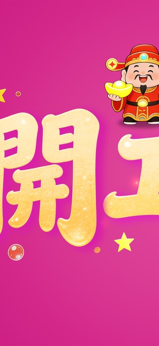 开工大吉迎财神！