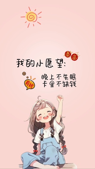 我的小愿望