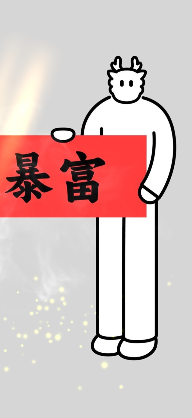 暴富2024