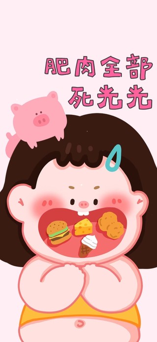 狂吃不胖 小仙女