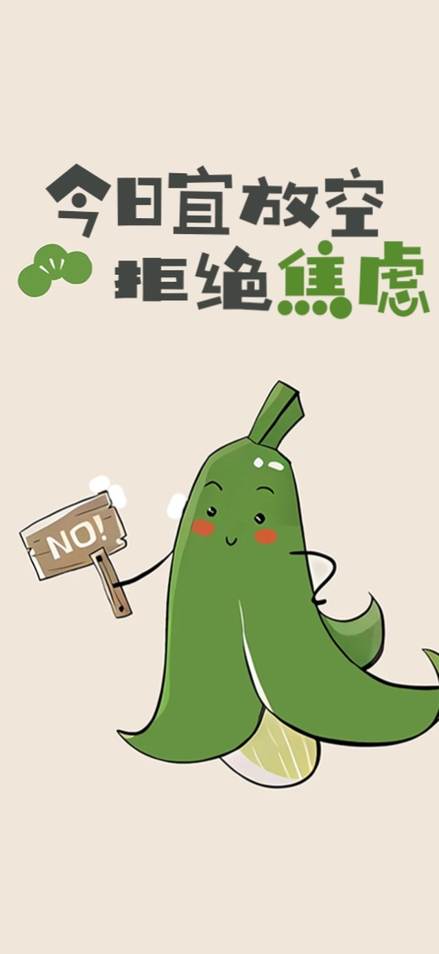 今日宜放空、拒绝焦虑