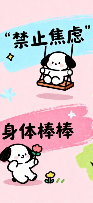 禁止焦虑