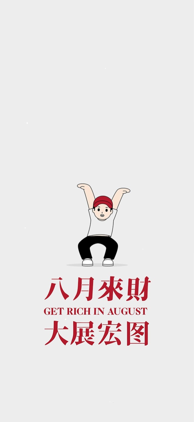 八月来财～大展宏图