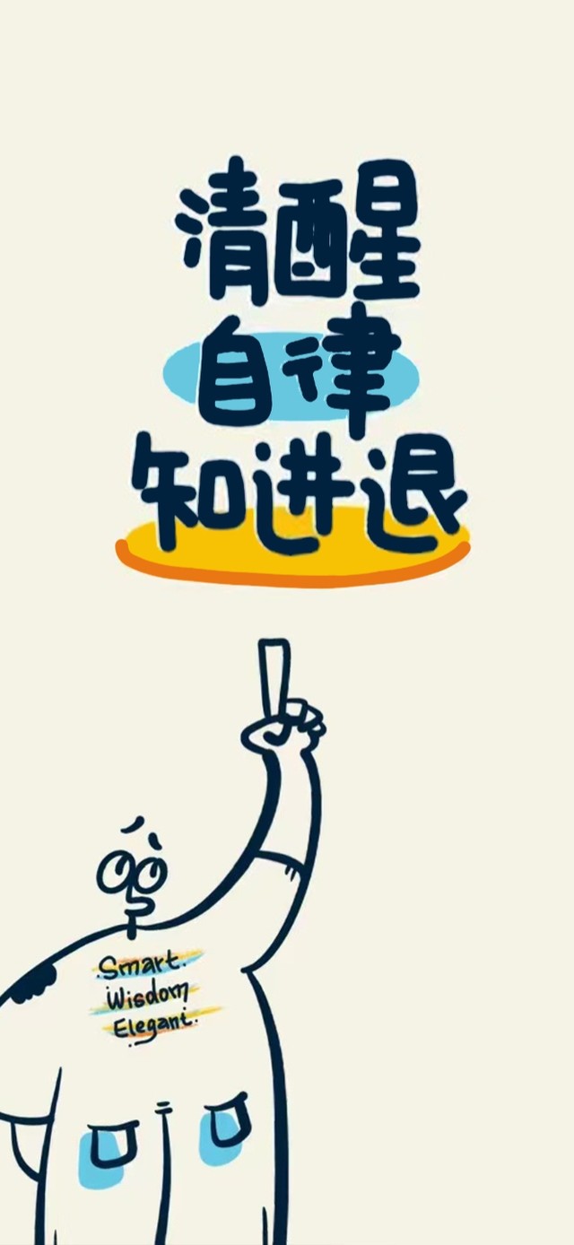 清醒自律知进退