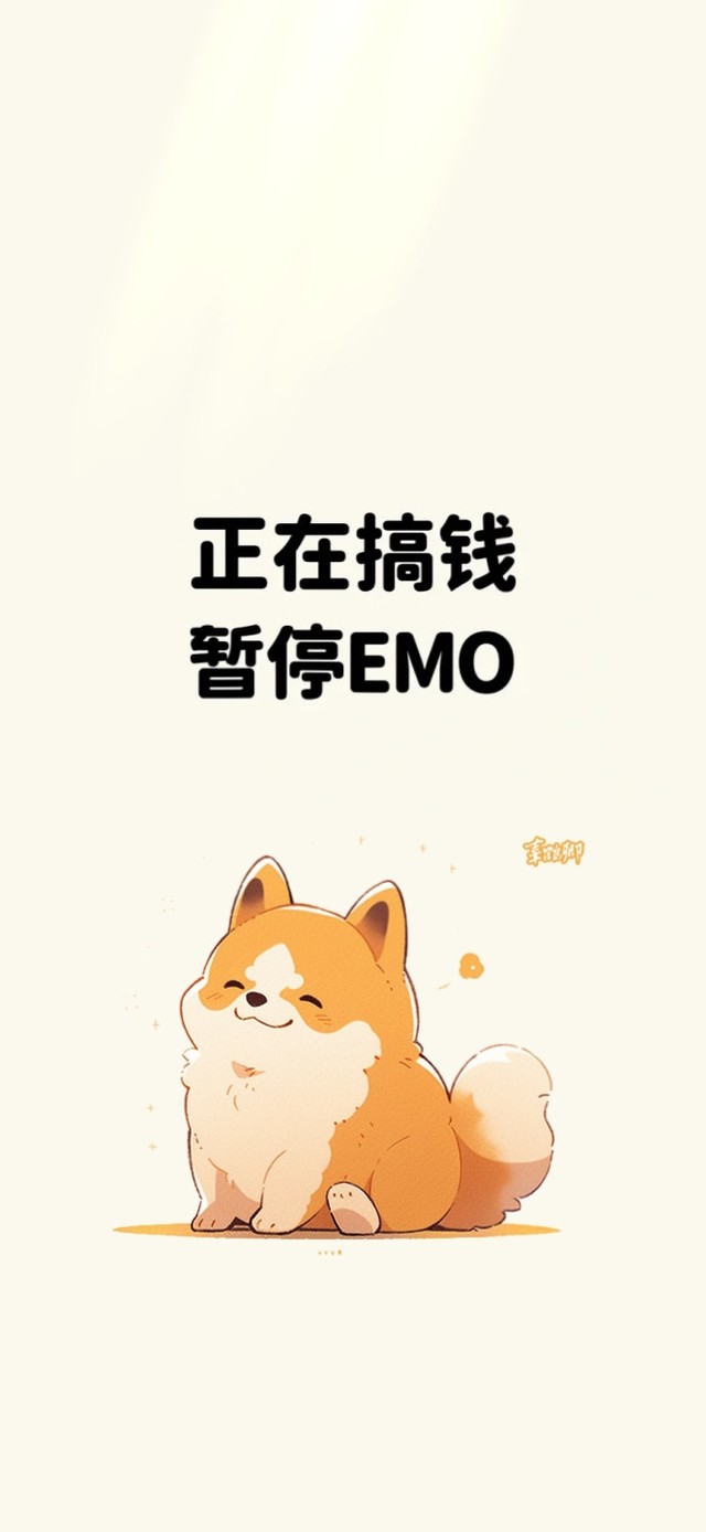 正在搞钱 暂停emo