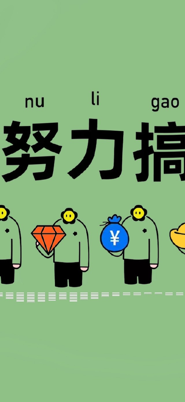 努力搞钱(其他手机动态壁纸) - 其他手机壁纸下载 - 元气壁纸