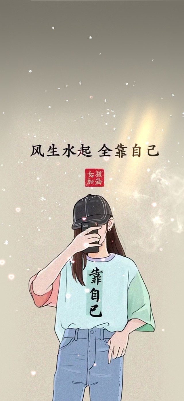 风生水起 全靠自己