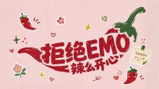 拒绝EMO辣么开心