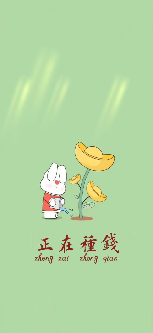正在种钱4K文字壁纸
