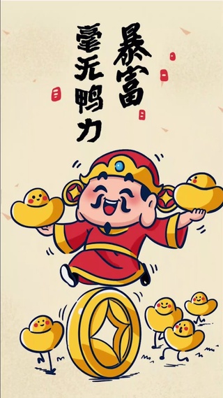 暴富 毫无压力