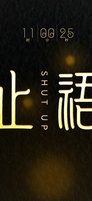 止语 | 少说话 多做事